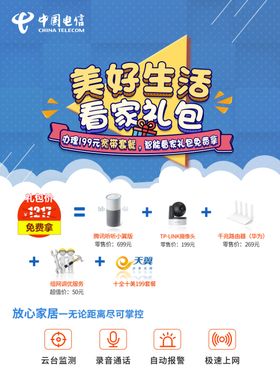 中国电信看家礼包海报