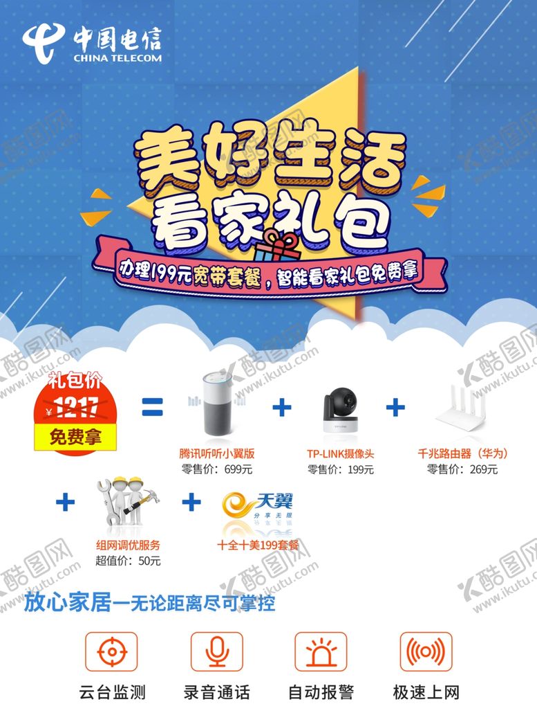 编号：38083410282351353017【酷图网】源文件下载-中国电信看家礼包海报