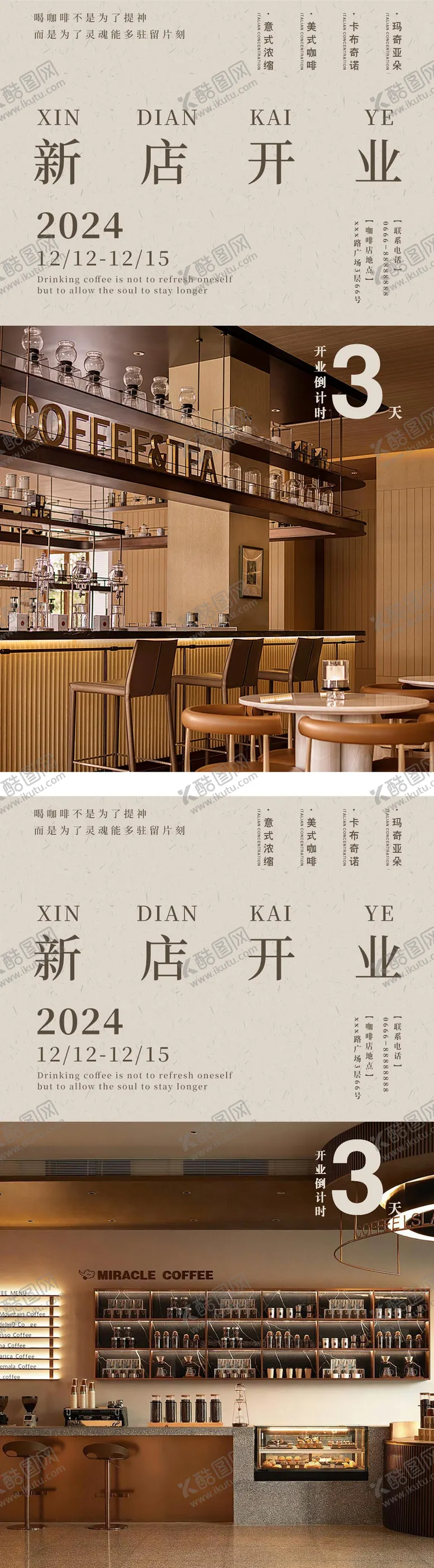 编号：35487105171730181810【酷图网】源文件下载-咖啡新店开业宣传海报