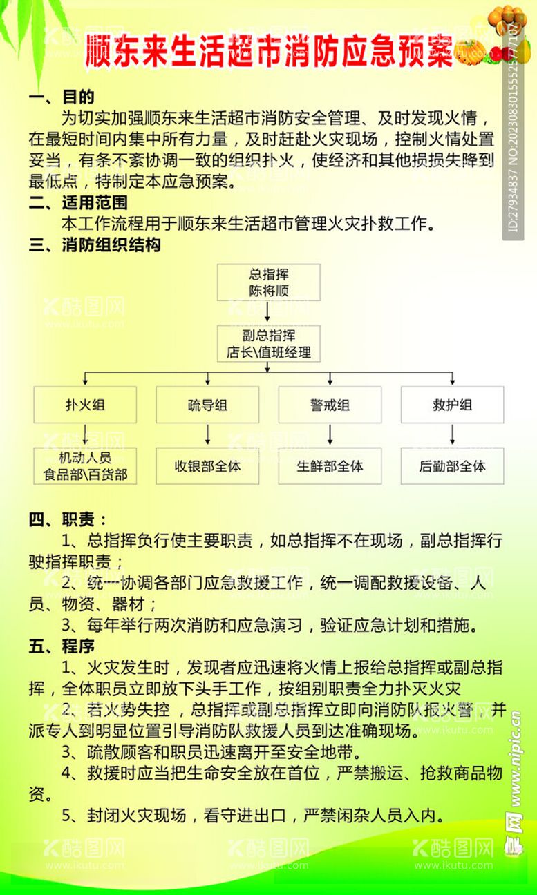 编号：85310212160016454381【酷图网】源文件下载-超市消防应急预案