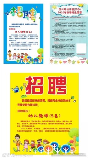 幼儿园招聘单页