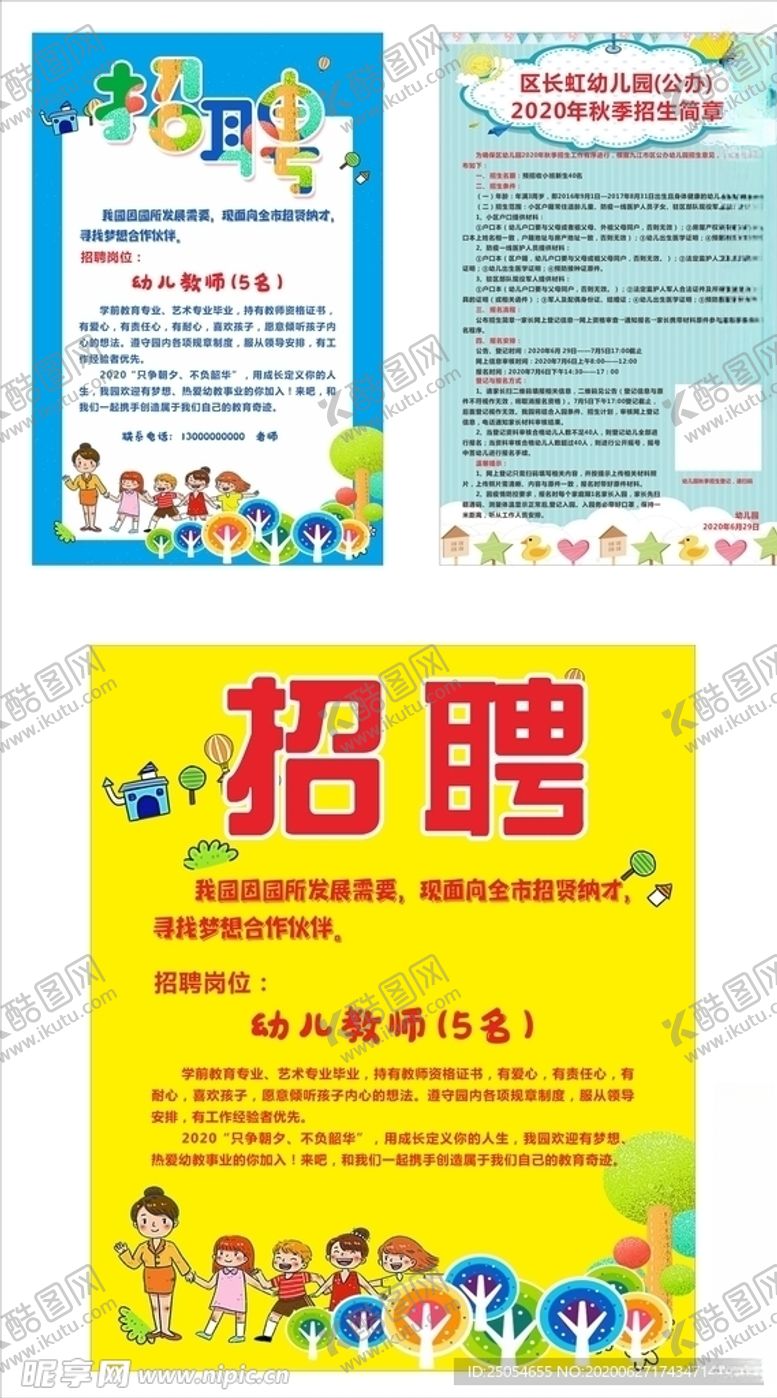 编号：63423006170105276971【酷图网】源文件下载-幼儿园招聘单页