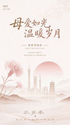 母亲节海报 城市 中式风格 唯美