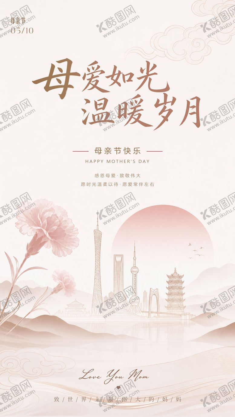 编号：13193605222037259535【酷图网】源文件下载-母亲节海报 城市 中式风格 唯美