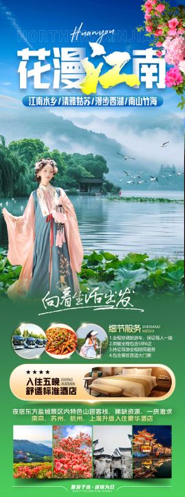 华东江南旅游海报美景荷花荷叶