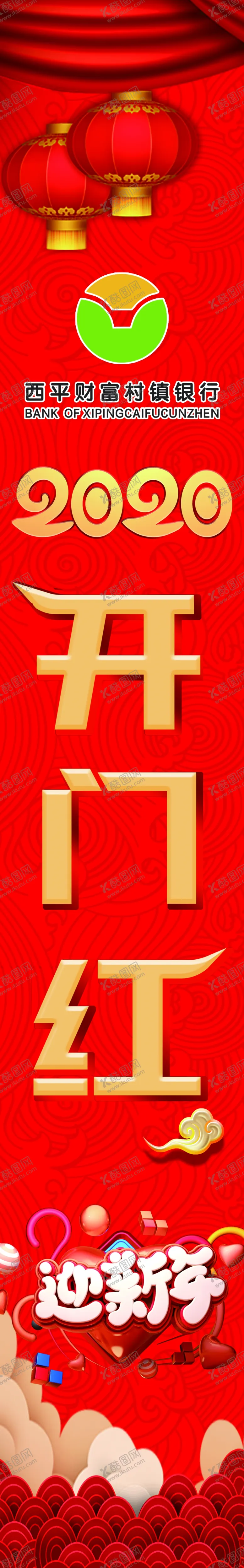 编号：58277109161858138246【酷图网】源文件下载-2020开门红