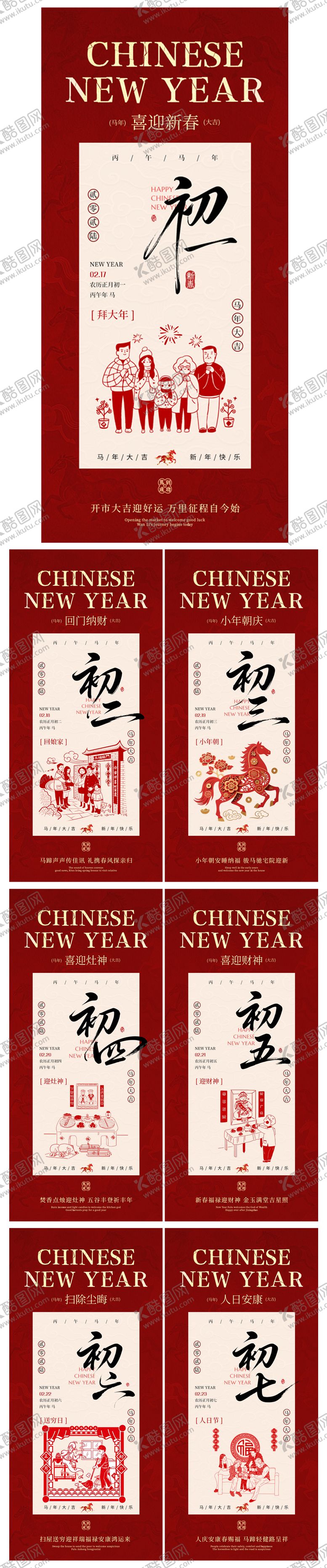 编号：65761702170103147253【酷图网】源文件下载-马年春节初一至初七过年海报