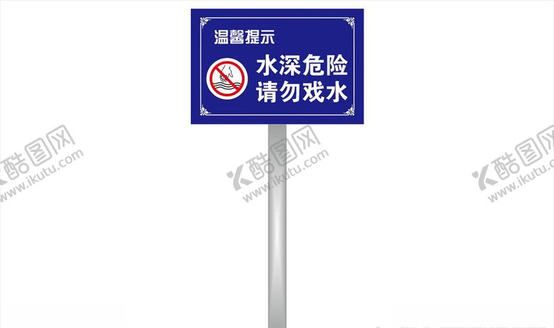 编号：88608807140807241856【酷图网】源文件下载-水深危险