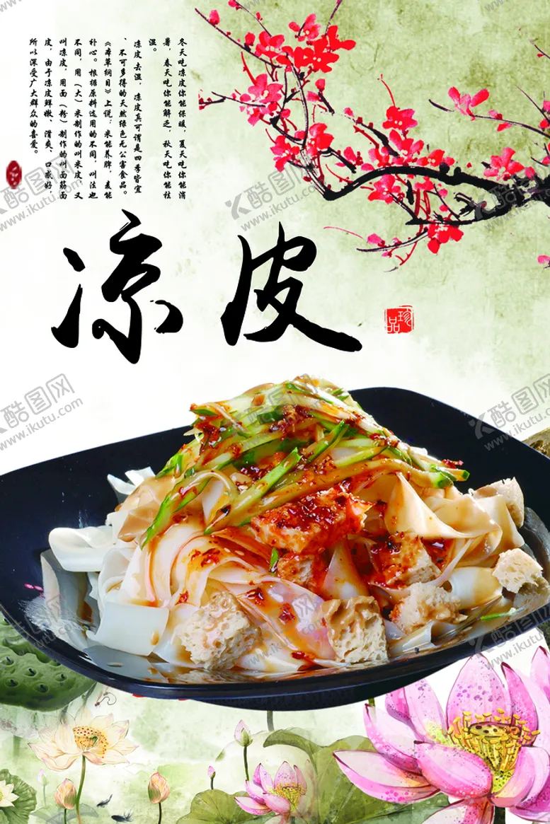 编号：61803709190741495624【酷图网】源文件下载-凉皮
