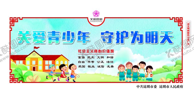 编号：18274309210215079041【酷图网】源文件下载-创建文明城市关爱未成年人围挡