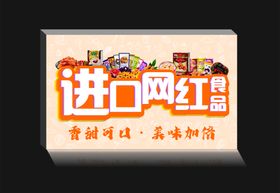 网红进口食品