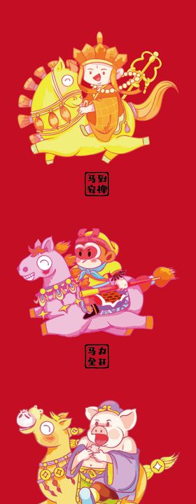 马年插画IP形象