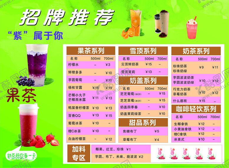 编号：84248505010111035017【酷图网】源文件下载-奶茶店价目表