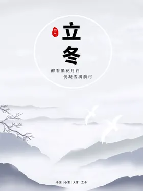 立冬素材微信图二十四节气