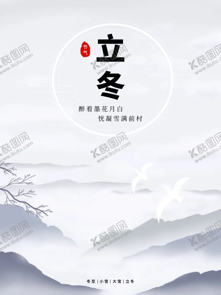 编号：22235812100919585895【酷图网】源文件下载-立冬