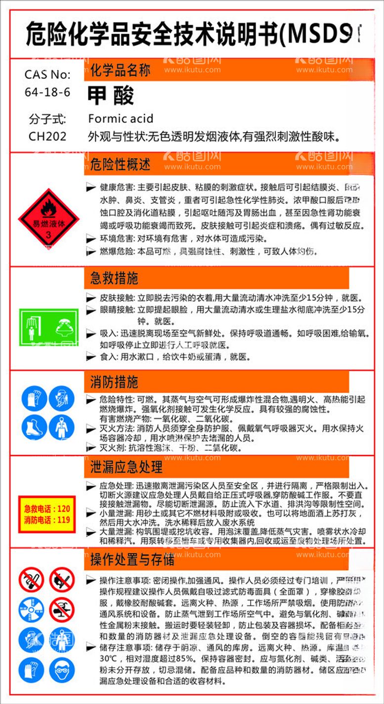 编号：62363612121423095501【酷图网】源文件下载-化学品安全技术说明书甲酸