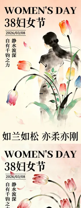 妇女节中式水墨节日海报