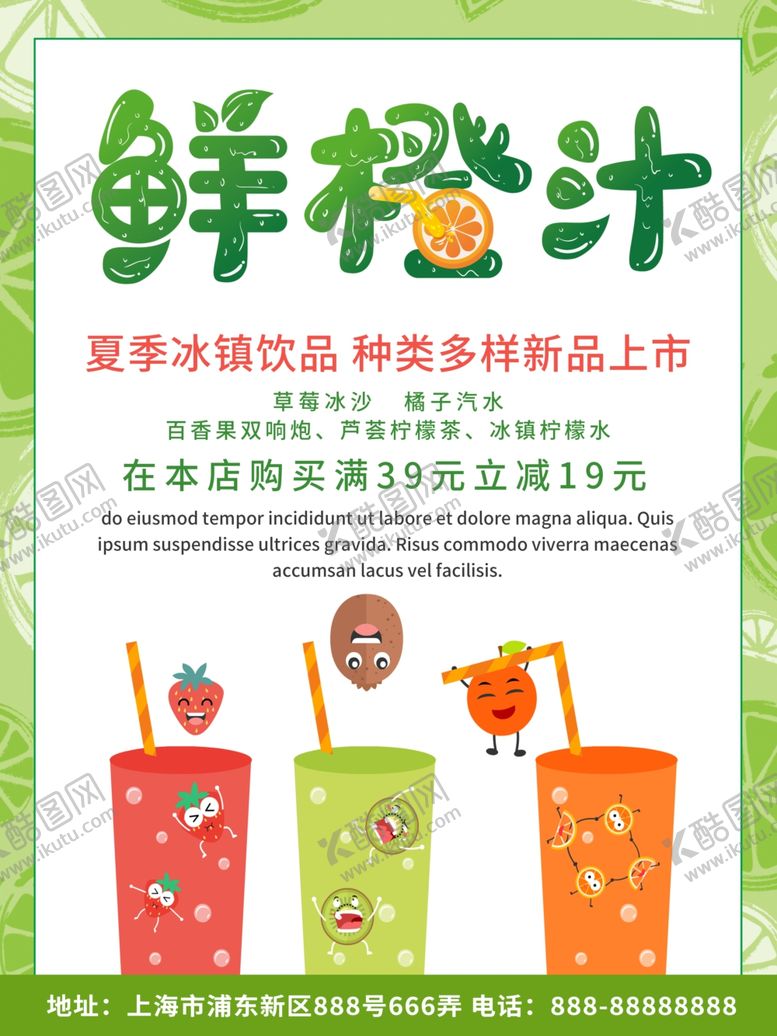 编号：37893810172100046192【酷图网】源文件下载-鲜橙汁优惠促销海报