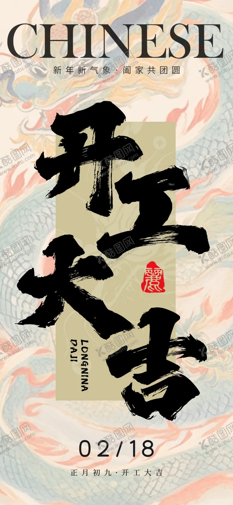 编号：50129703010139413494【酷图网】源文件下载-开工大吉