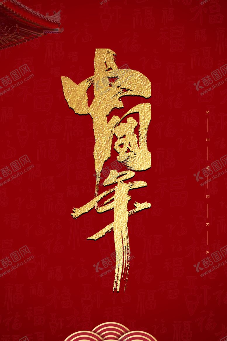 编号：32593809181446351501【酷图网】源文件下载-新年海报