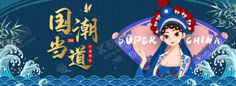 编号：13775803261957132387【酷图网】源文件下载-国潮