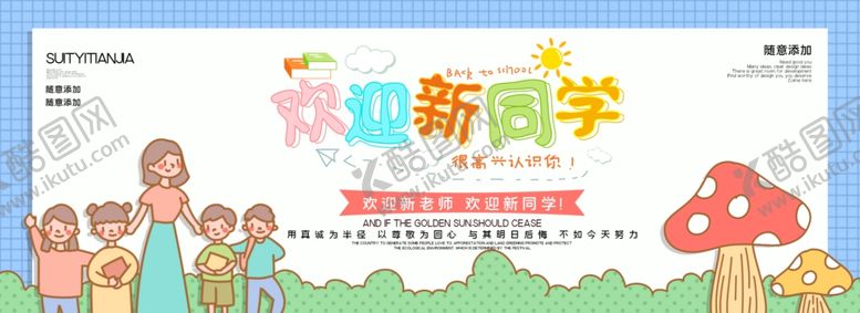 编号：18403505130222261119【酷图网】源文件下载-欢迎新同学