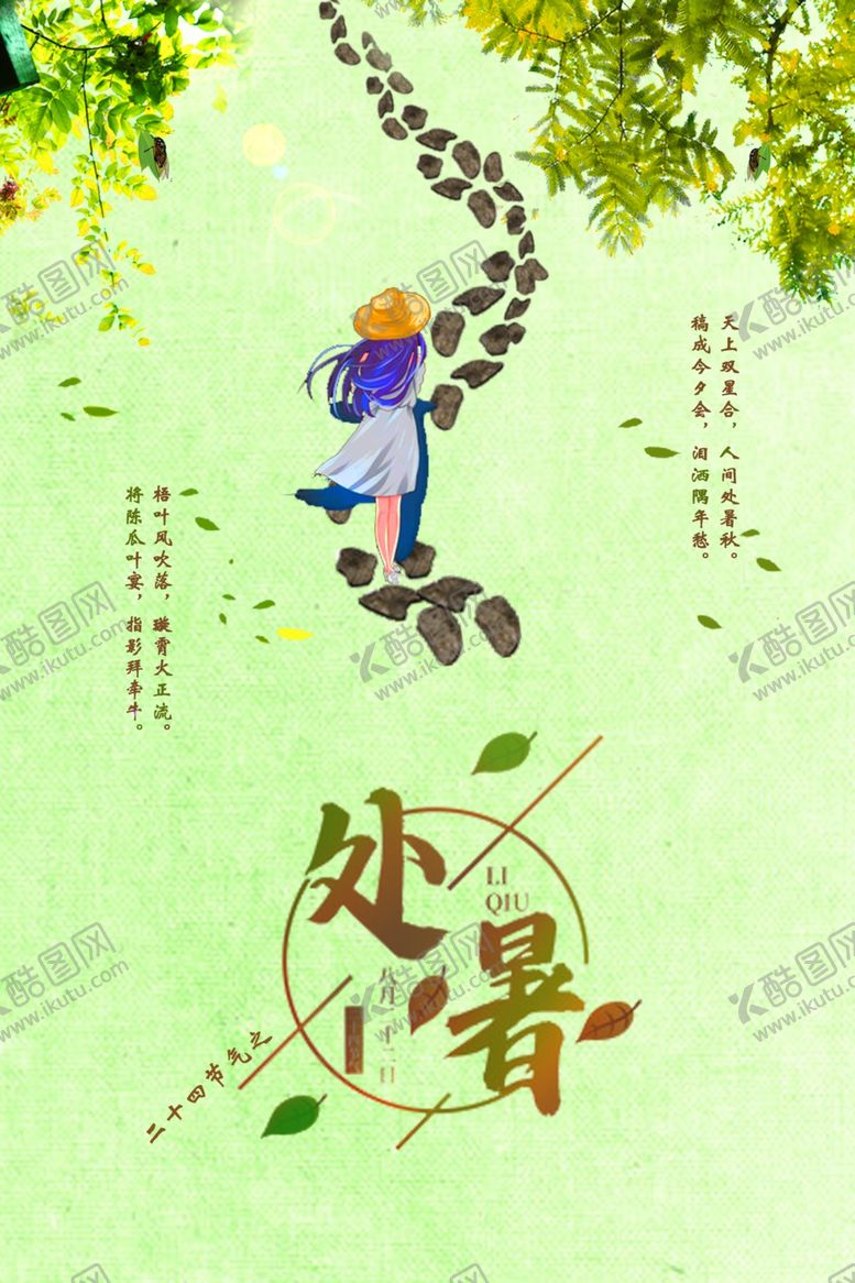 编号：42916910240740316861【酷图网】源文件下载-处暑海报