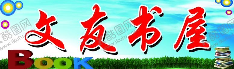 编号：57737310052033026947【酷图网】源文件下载-文友书屋