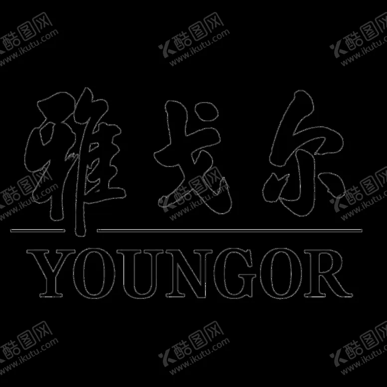 编号：28473810252001022172【酷图网】源文件下载-雅戈尔