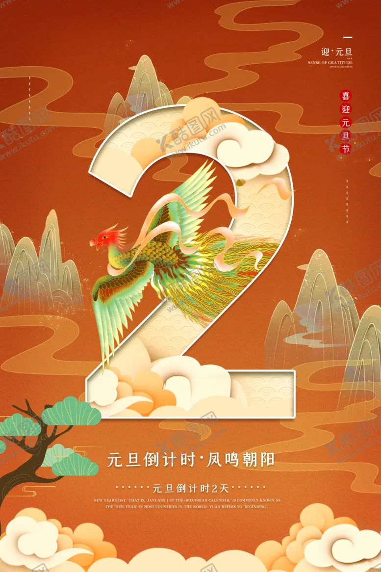 编号：98588504170843359911【酷图网】源文件下载-国潮风2021年元旦倒计时2天