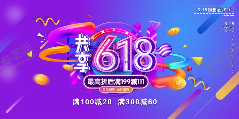 编号：55208706300558566036【酷图网】源文件下载-618海报