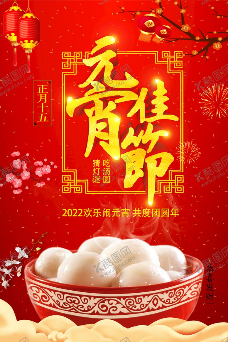 编号：72908410090114505243【酷图网】源文件下载-元宵节