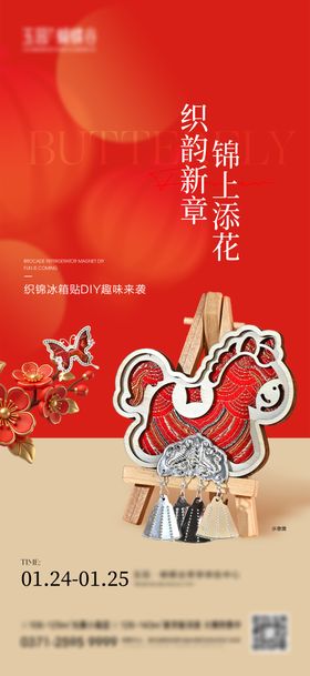 马年织锦冰箱贴活动海报