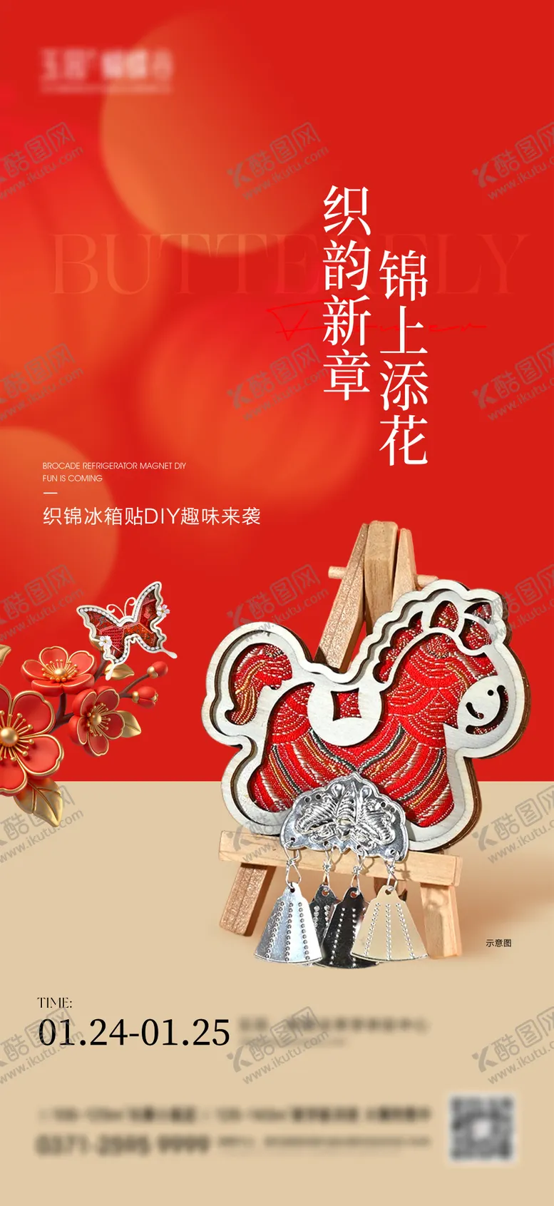 编号：56770201271310588730【酷图网】源文件下载-马年织锦冰箱贴活动海报