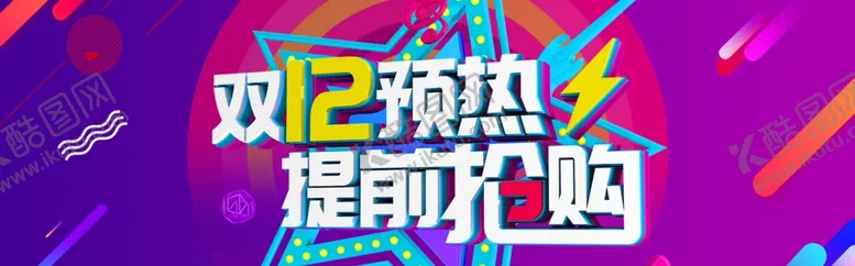 编号：58122006271854177454【酷图网】源文件下载-双12预热