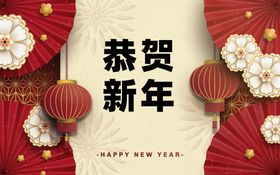 恭贺新年矢量海报