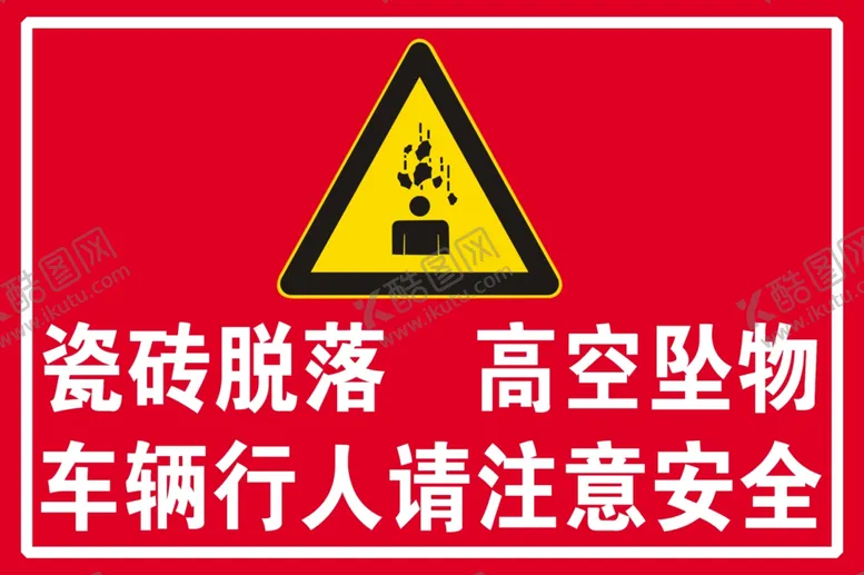 编号：49580006251007519696【酷图网】源文件下载-警示牌高空坠物