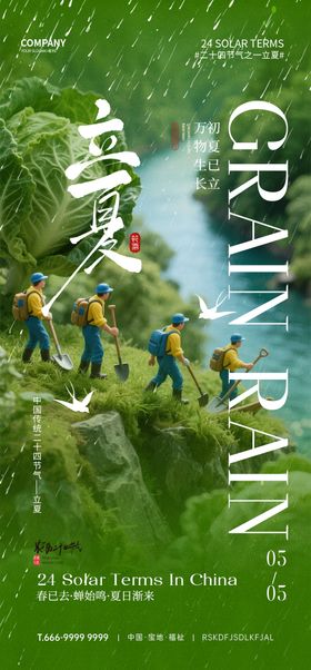 立夏节气海报