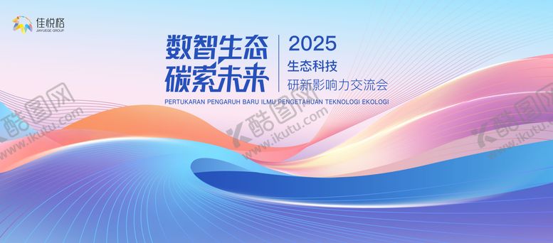 编号：19251707021858158960【酷图网】源文件下载-生态创新交流会背景板