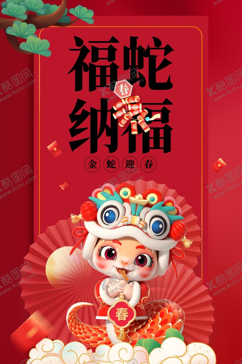 编号：10499901151046566968【酷图网】源文件下载-蛇年海报