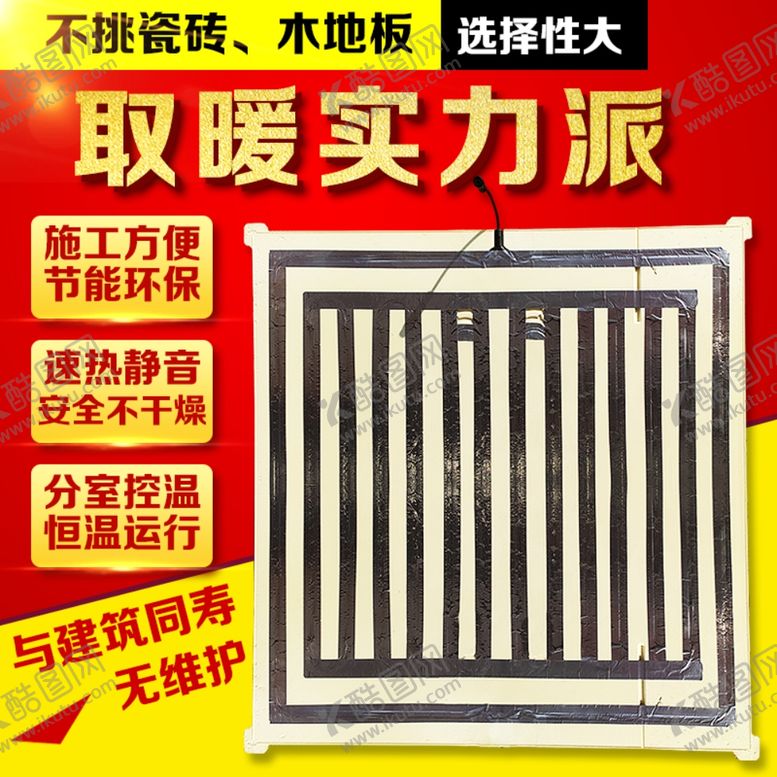 编号：93346109201115351498【酷图网】源文件下载-淘宝主图取暖