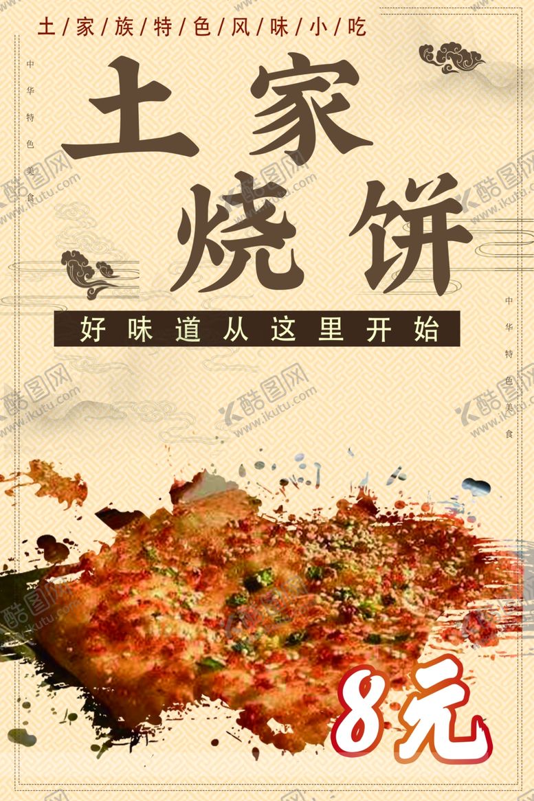 编号：46409210212021495927【酷图网】源文件下载-土家烧饼