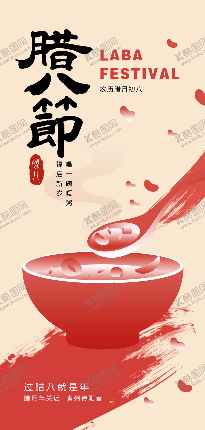 编号：35927801121430277712【酷图网】源文件下载-腊八节海报