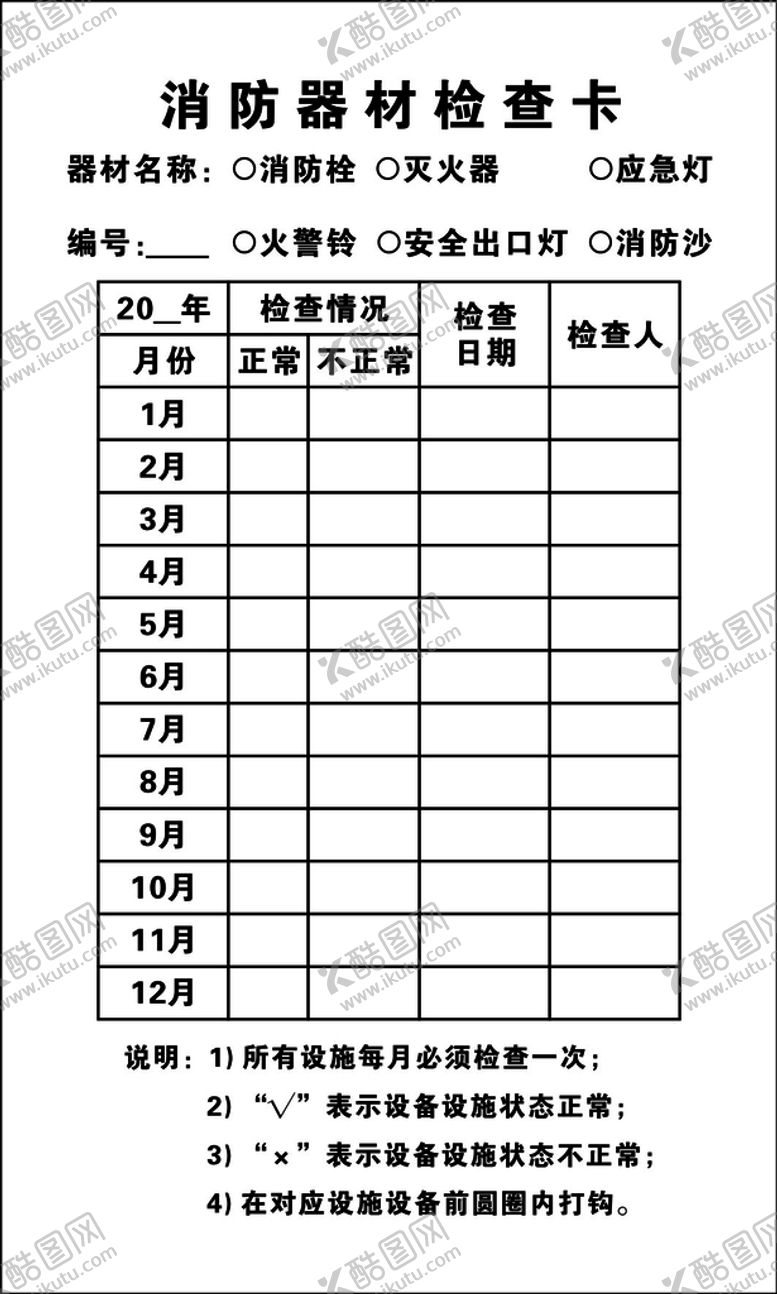 编号：67542412261035228395【酷图网】源文件下载-消防器材检查卡