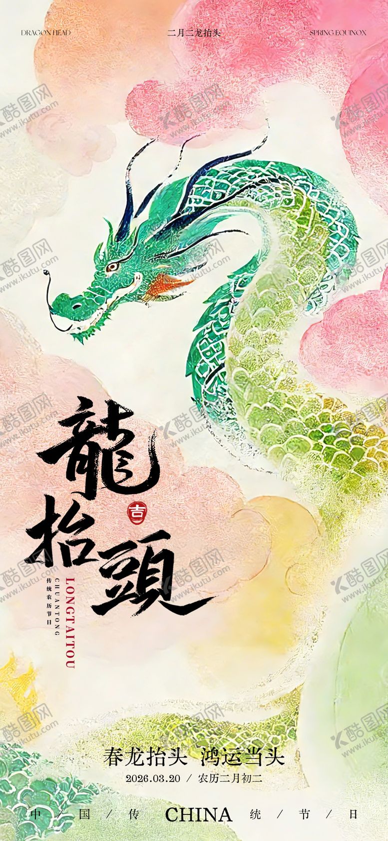 编号：56652803150222134445【酷图网】源文件下载-二月二龙抬头海报