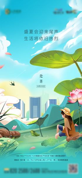 地产处暑海报