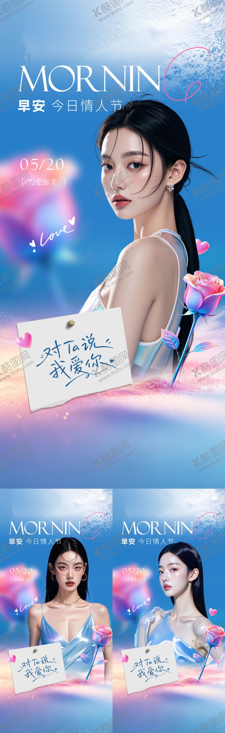 编号：85862705222232422974【酷图网】源文件下载-医美早安情人节系列海报