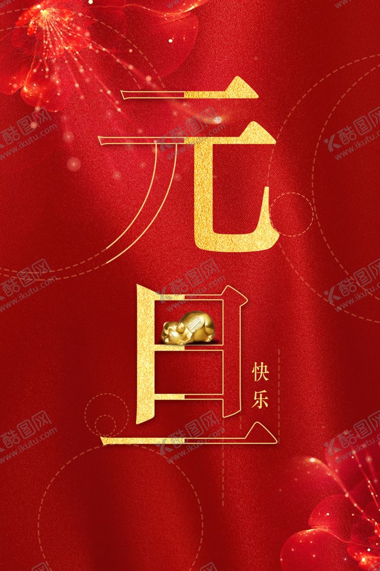 编号：66859505131232077343【酷图网】源文件下载-元旦节海报