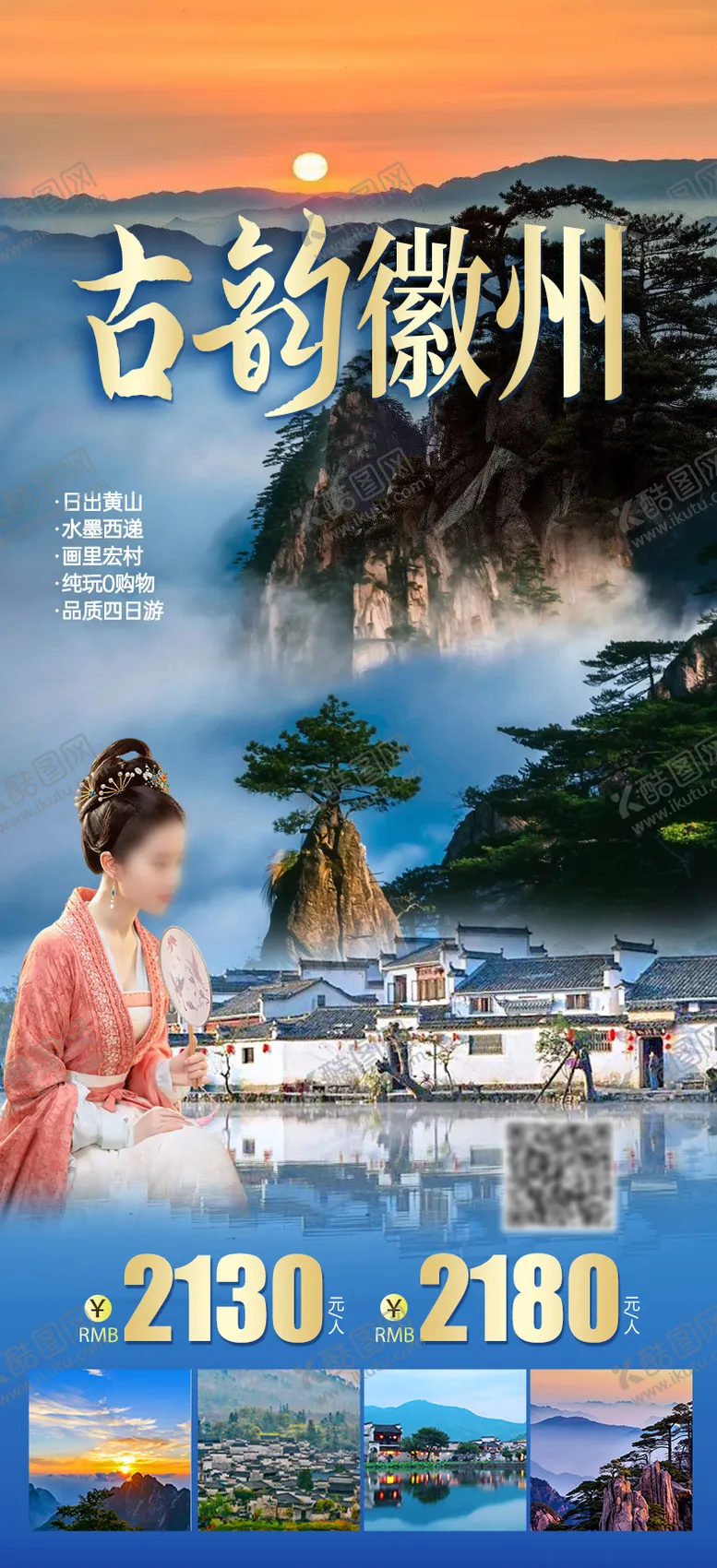 编号：21138312041327347186【酷图网】源文件下载-古韵徽州旅游海报