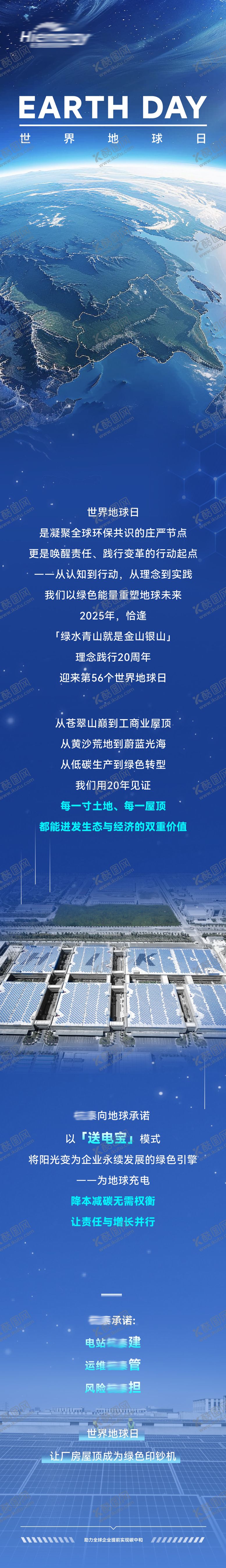 编号：92481006172126066520【酷图网】源文件下载-光伏行业地球日长图专题设计